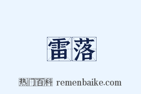 雷落是什么意思的图片